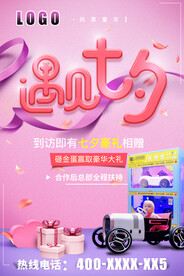 共享通车七夕海报