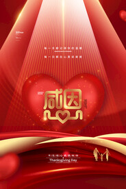 温馨红色感恩有你感恩节海报