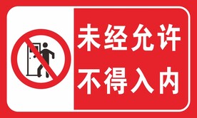 未经允许  不得入内
