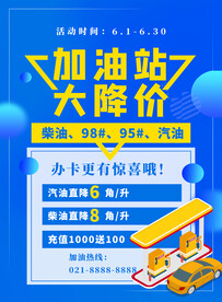 加油站促销海报