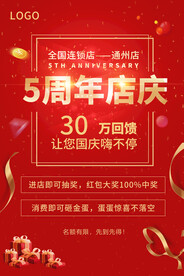 店庆海报