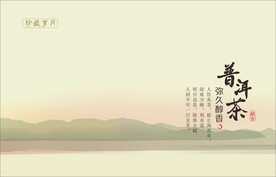 珍藏岁月普洱茶包装