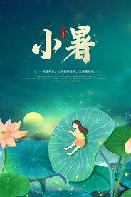 小暑