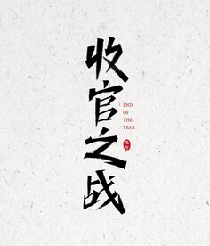 收官之战