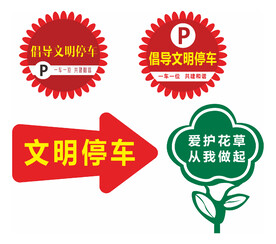 文明停车 指示牌