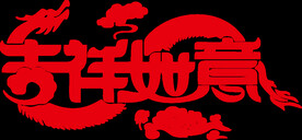 吉祥如意