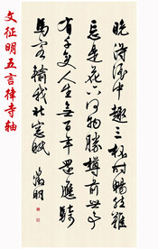 文征明五言律诗轴
