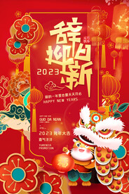 辞旧迎新趣味海报