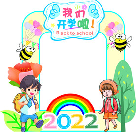开学拍照相框