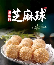 芝麻球