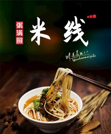 米线