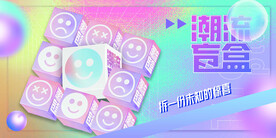 盲盒