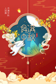 中秋节