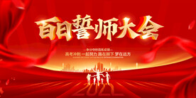 誓师大会