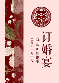 订婚宴迎宾牌背景