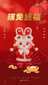 2023兔年春节瑞兔送福海报