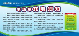 电动车充电须知