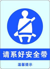 温馨提示 系好安全带