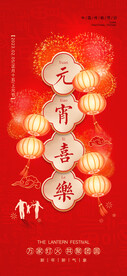 元宵节海报