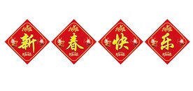 新春快乐