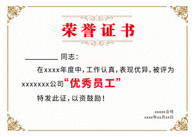 优秀员工荣誉证书