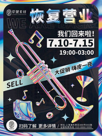 酸性海报恢复营业
