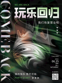 酸性海报玩乐回归