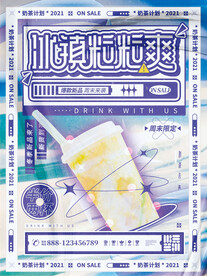 酸性海报夏日冰镇