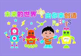 未来的世界 由你来造