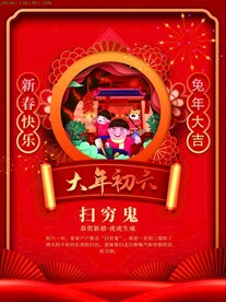 年俗大年初六