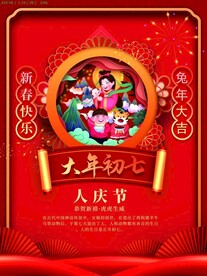 年俗大年初七