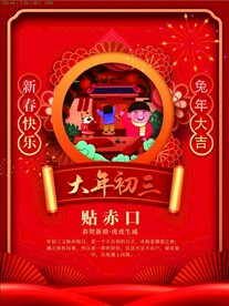 年俗大年初三