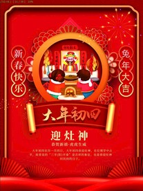 年俗大年初四