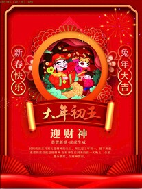 年俗大年初五