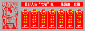 算好人生七笔账  一生清廉一世