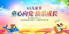 童心向党快乐成长