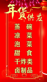 年货供应