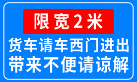 限宽警示牌