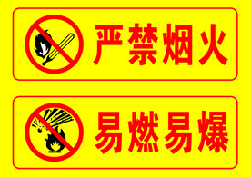 严禁烟火易燃易爆