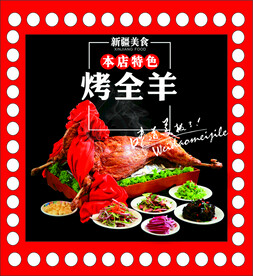 烤全羊