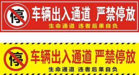 严禁停放