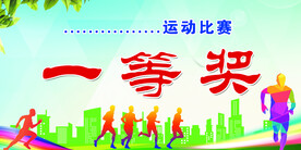 一等奖
