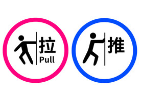 推拉