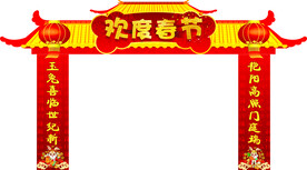 欢度春节拱门