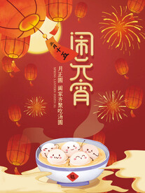 喜庆风格元宵节节日海报