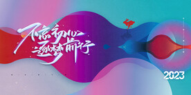 企业年会渐变背景