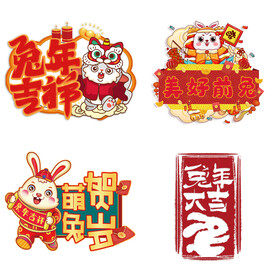 兔年新年素材