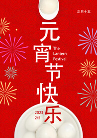 元宵节海报