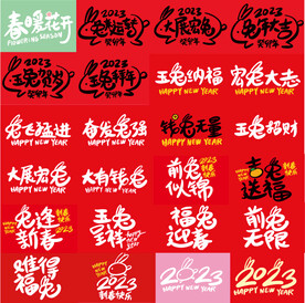 矢量2023年兔年手写艺术字体