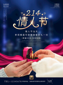 唯美情人节海报